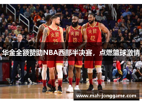 华金全额赞助NBA西部半决赛，点燃篮球激情