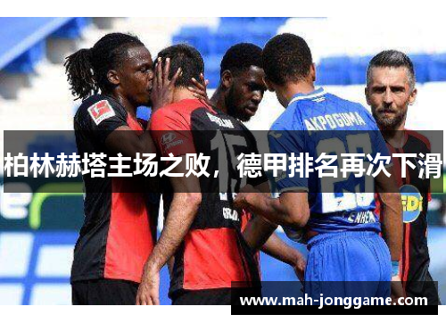柏林赫塔主场之败，德甲排名再次下滑