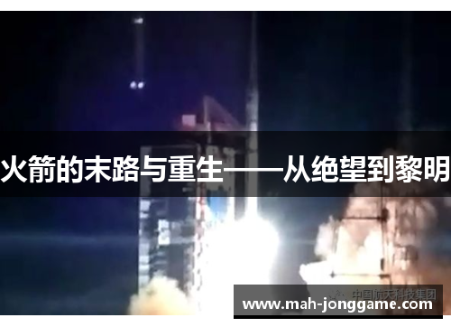 火箭的末路与重生——从绝望到黎明