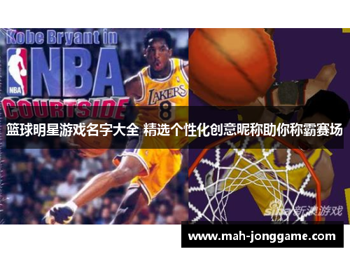 篮球明星游戏名字大全 精选个性化创意昵称助你称霸赛场