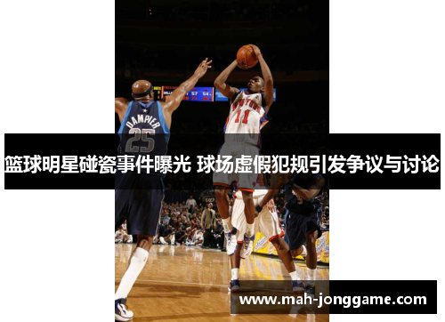篮球明星碰瓷事件曝光 球场虚假犯规引发争议与讨论