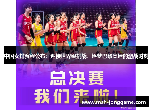 中国女排赛程公布：迎接世界级挑战，逐梦巴黎奥运的激战时刻