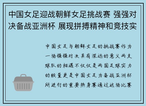 中国女足迎战朝鲜女足挑战赛 强强对决备战亚洲杯 展现拼搏精神和竞技实力