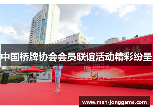 中国桥牌协会会员联谊活动精彩纷呈