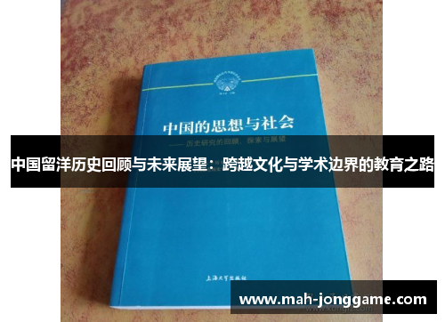 中国留洋历史回顾与未来展望：跨越文化与学术边界的教育之路