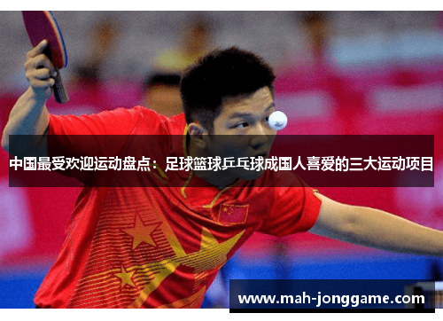 中国最受欢迎运动盘点：足球篮球乒乓球成国人喜爱的三大运动项目