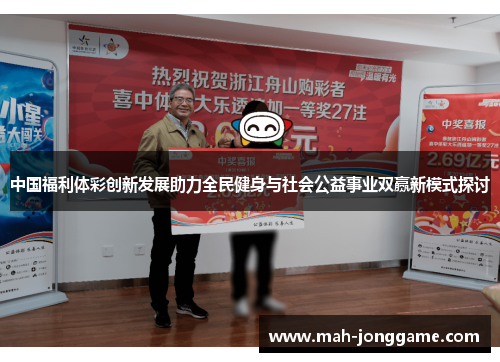 中国福利体彩创新发展助力全民健身与社会公益事业双赢新模式探讨