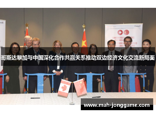 哥斯达黎加与中国深化合作共赢关系推动双边经济文化交流新局面
