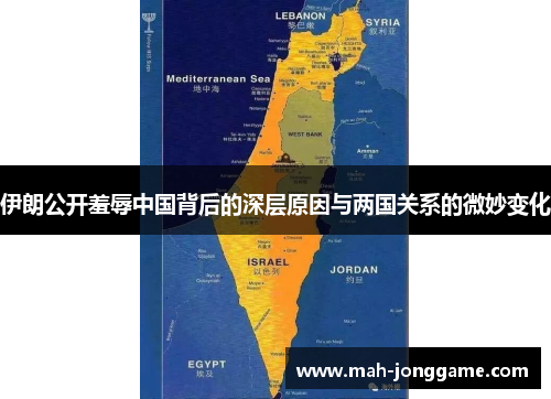 伊朗公开羞辱中国背后的深层原因与两国关系的微妙变化