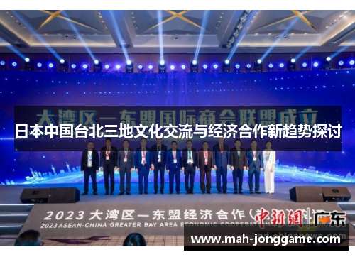 日本中国台北三地文化交流与经济合作新趋势探讨