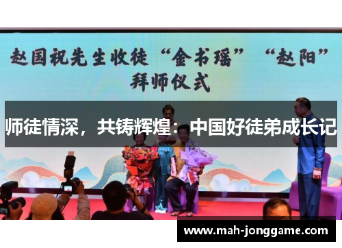 师徒情深，共铸辉煌：中国好徒弟成长记