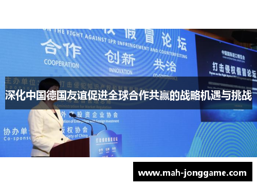 深化中国德国友谊促进全球合作共赢的战略机遇与挑战